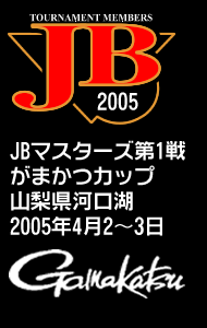 2005年JBマスターズ第1戦がまかつCUP -山梨県河口湖-